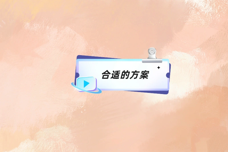 合适的方案
