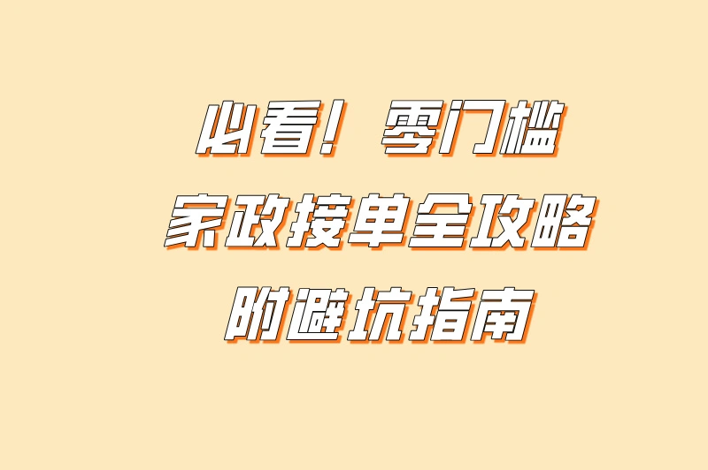 必看!零门槛家政接单全攻略 附避坑指南