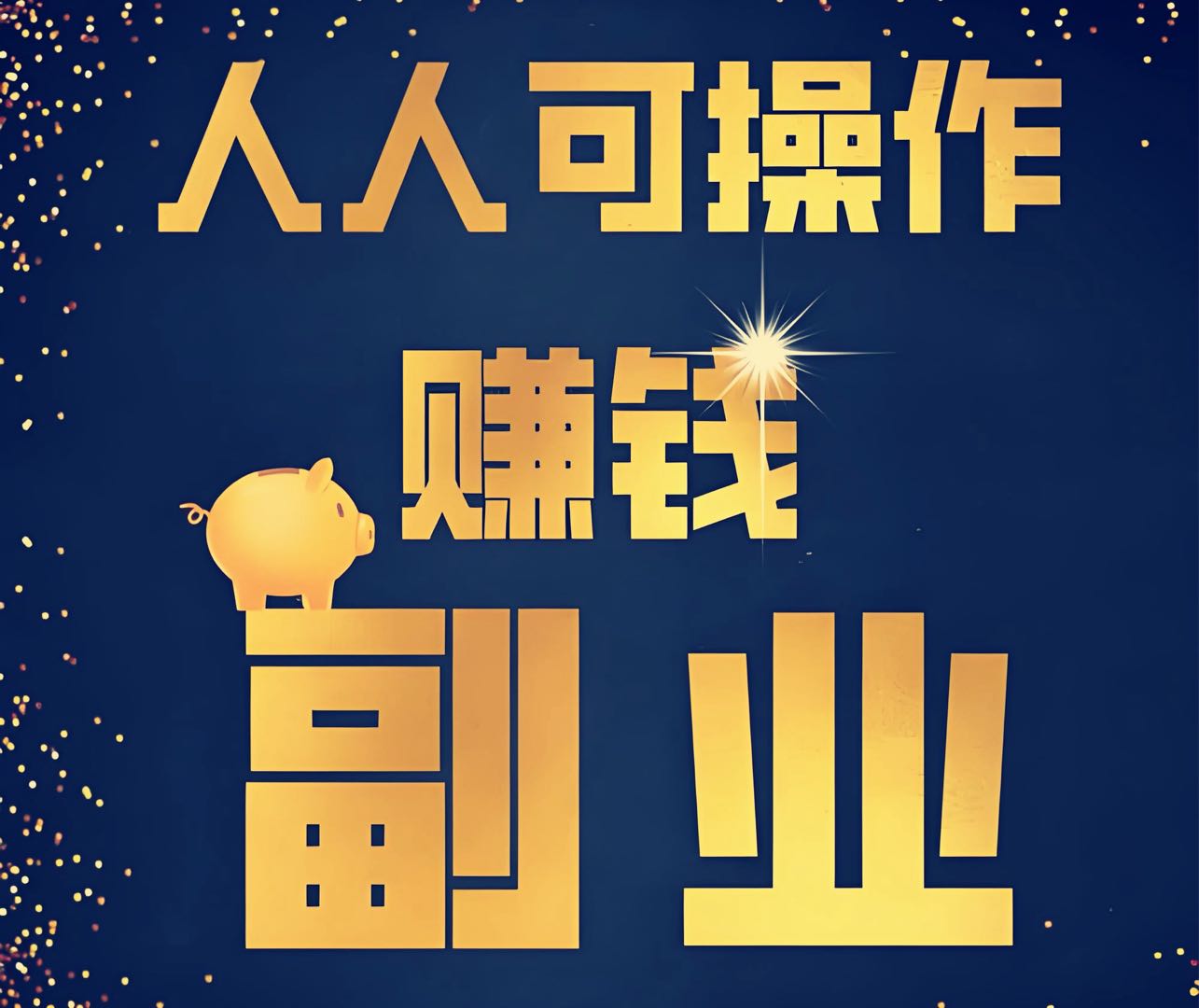 乔先生地推项目蚂蚁阿福 