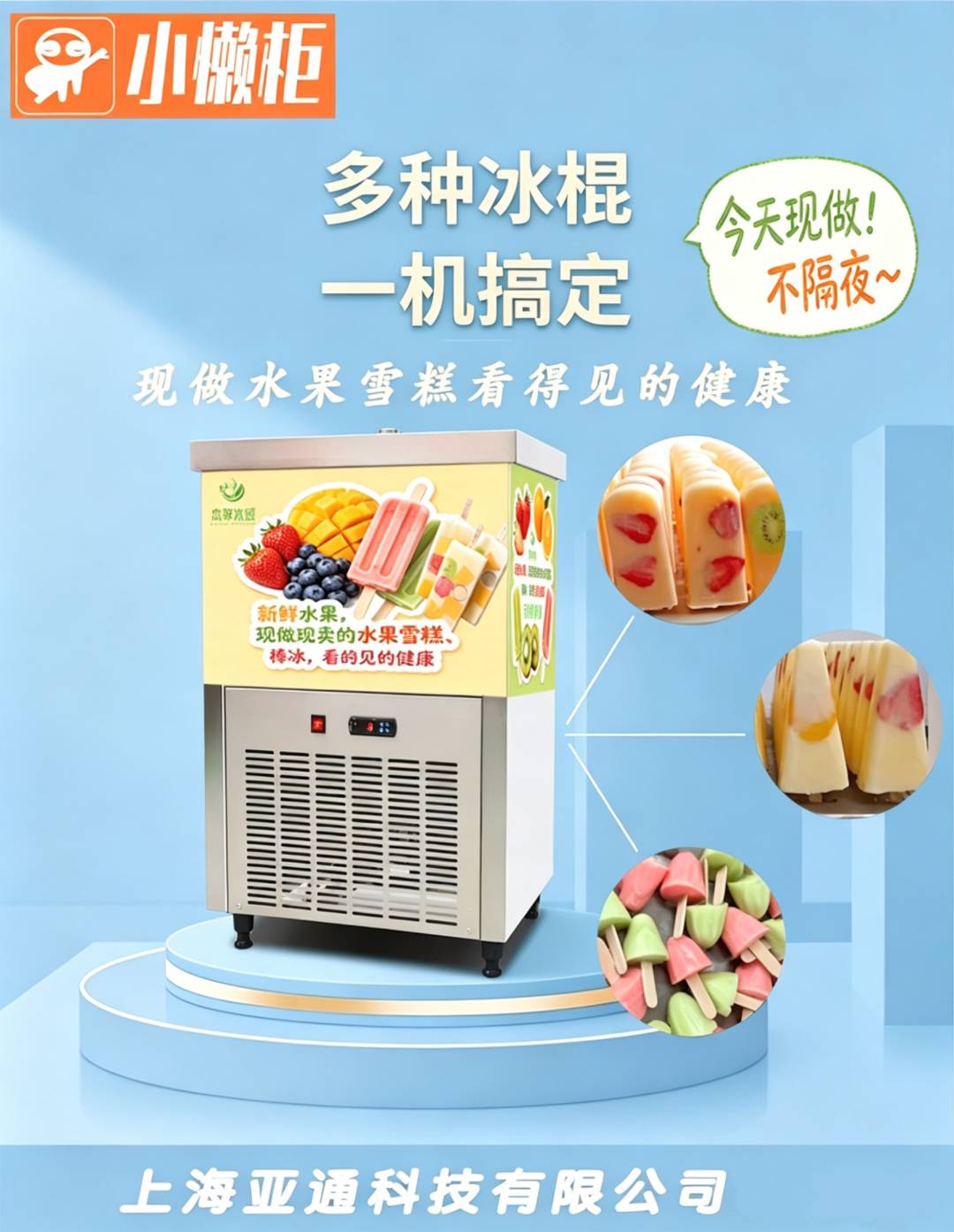 胡一帆水果店手工水果雪糕现做现卖店中店项目