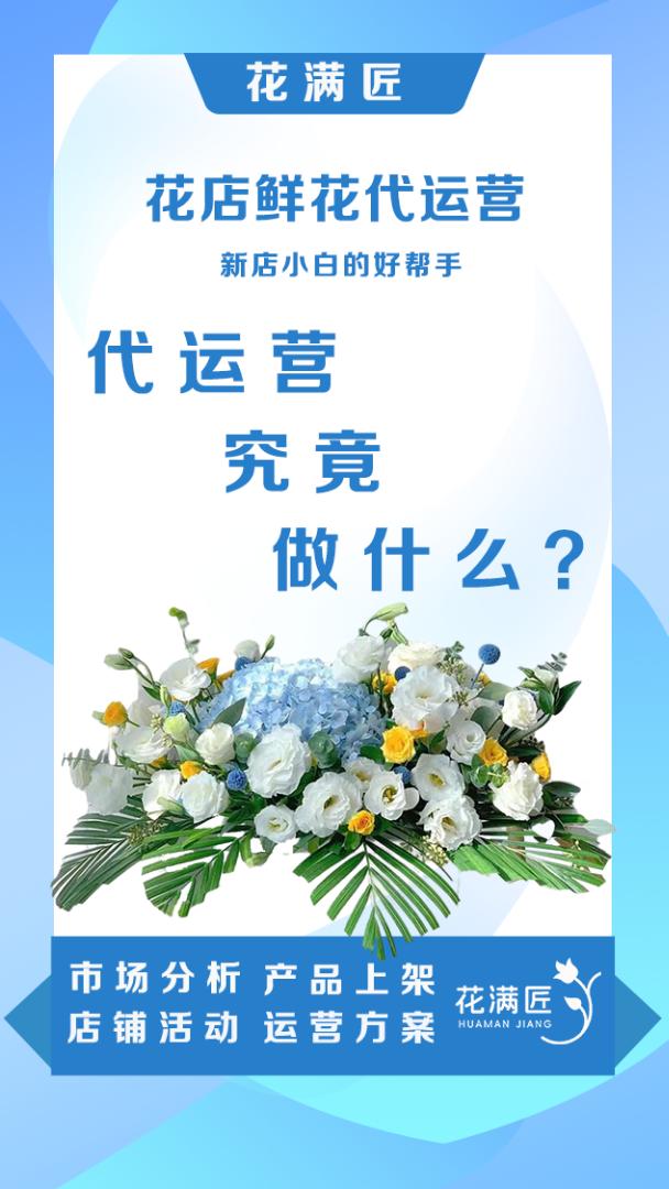 毛女士其他供需开花店别瞎忙活，0套路免费代运营，帮你轻松稳定爆单！
