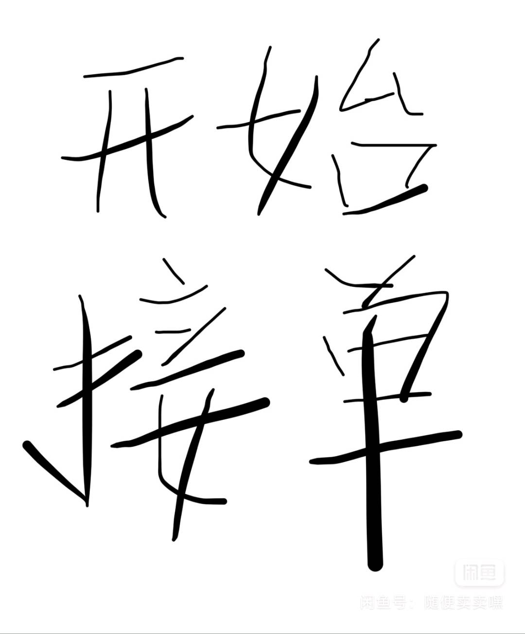 许先生推广团队长期承接业务，代发、任务、各种短视频平台任务*等