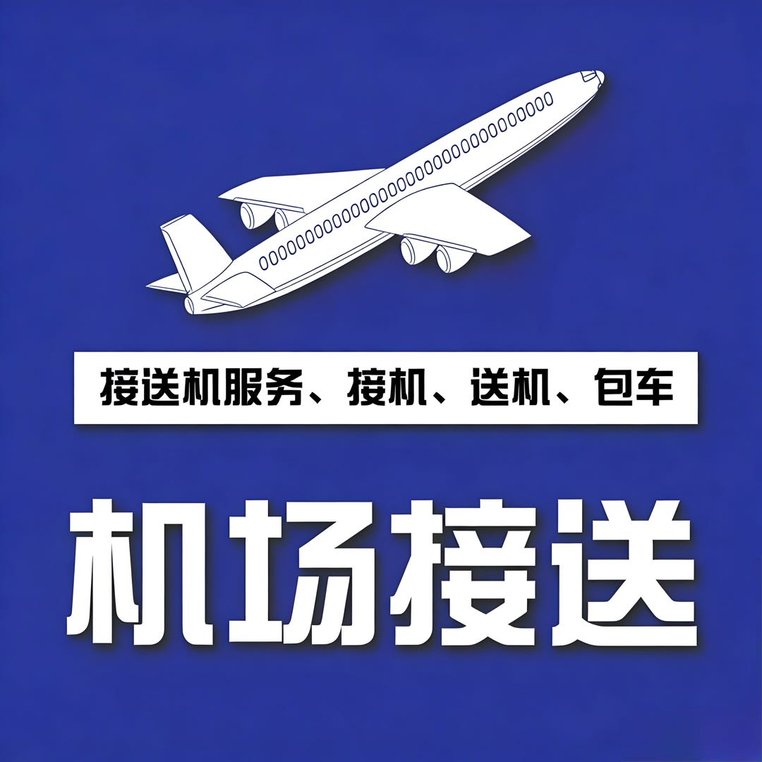 马先生其他供需机场接送合作：共享出行市场，拓展收益渠道