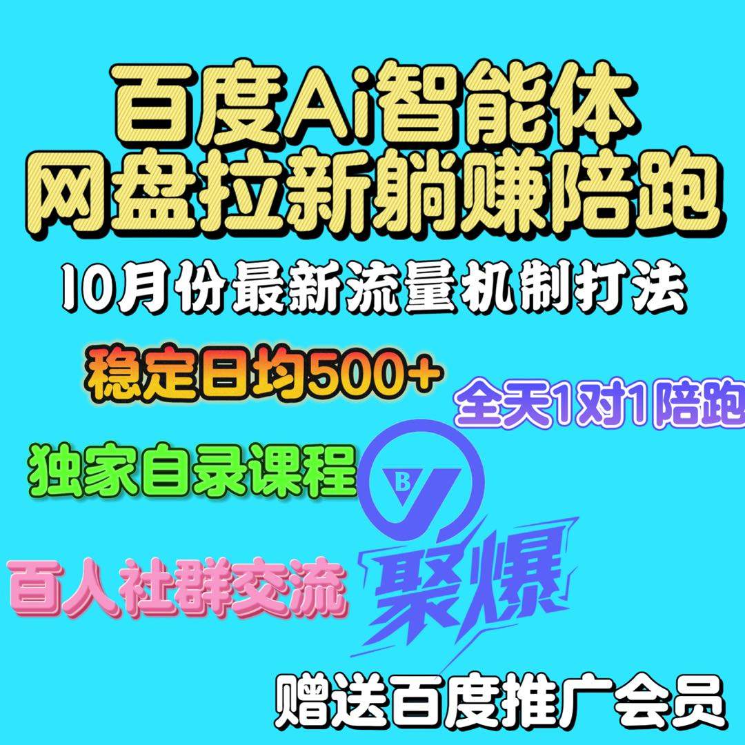 陈佳杰百度Ai智能体网盘拉新，一单8块，项目稳定