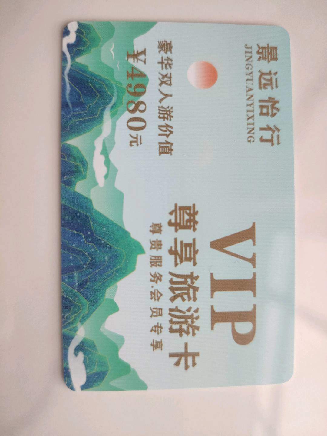 王磊找合伙人景远怡行 免费旅游卡，寻找合作商家，地推团队，宝妈上班族，轻松创业