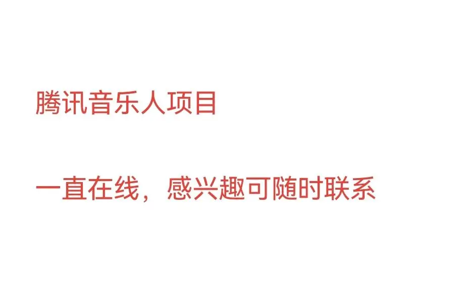 邸先生其他供需腾讯音乐人项目,官方直接结算到自己银行卡