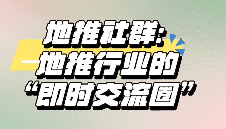 地推社群：地推行业的“即时交流圈”
