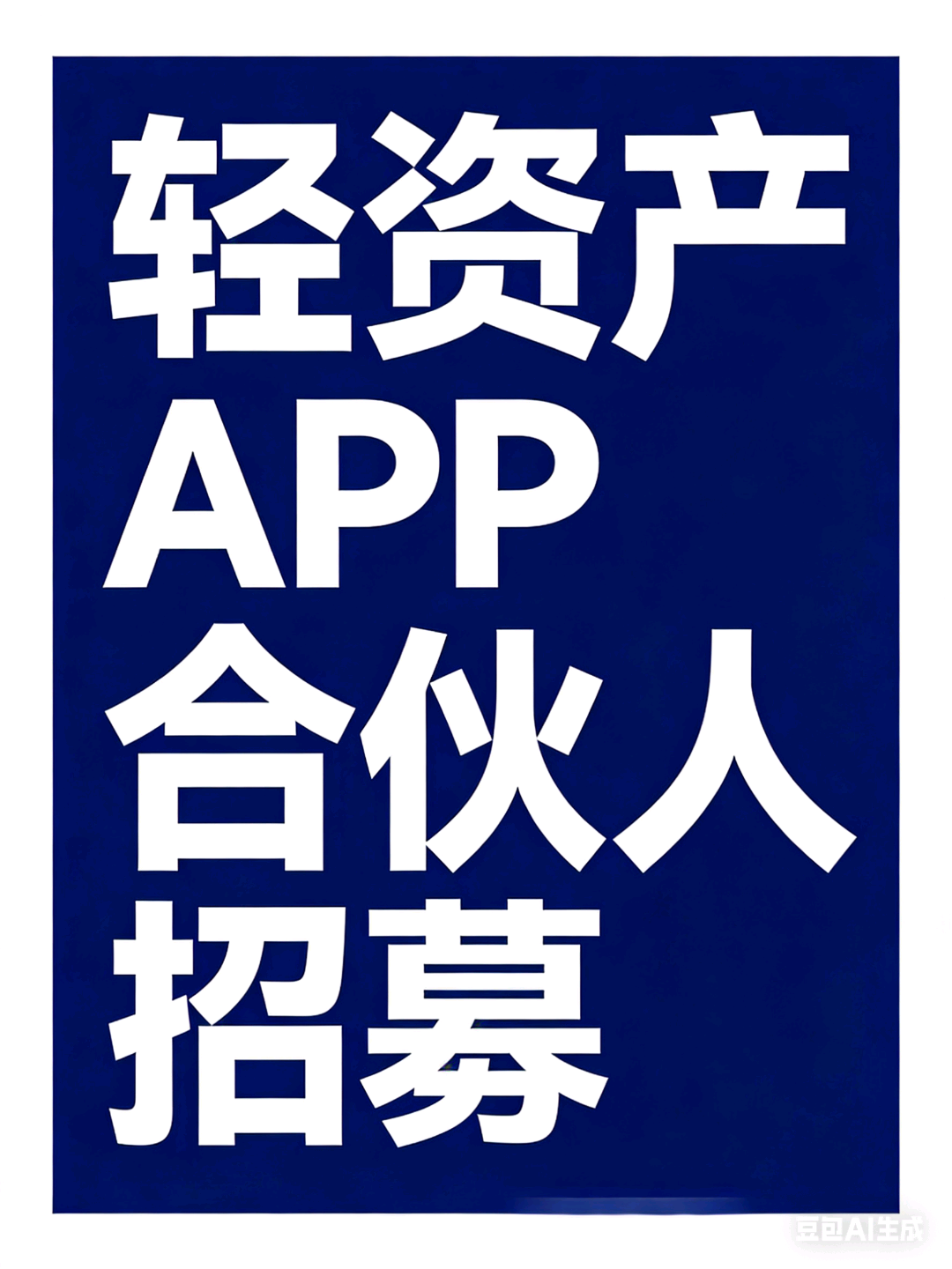 吾先生找合伙人轻资产APP拉新工作室，日结高佣，0加盟费，全国可做