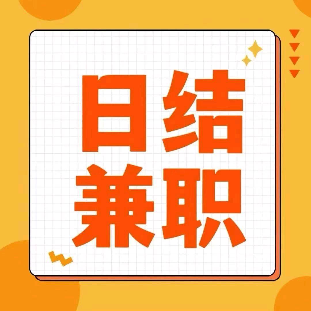 蔡先生其他供需抖音短剧兼职,日结项目