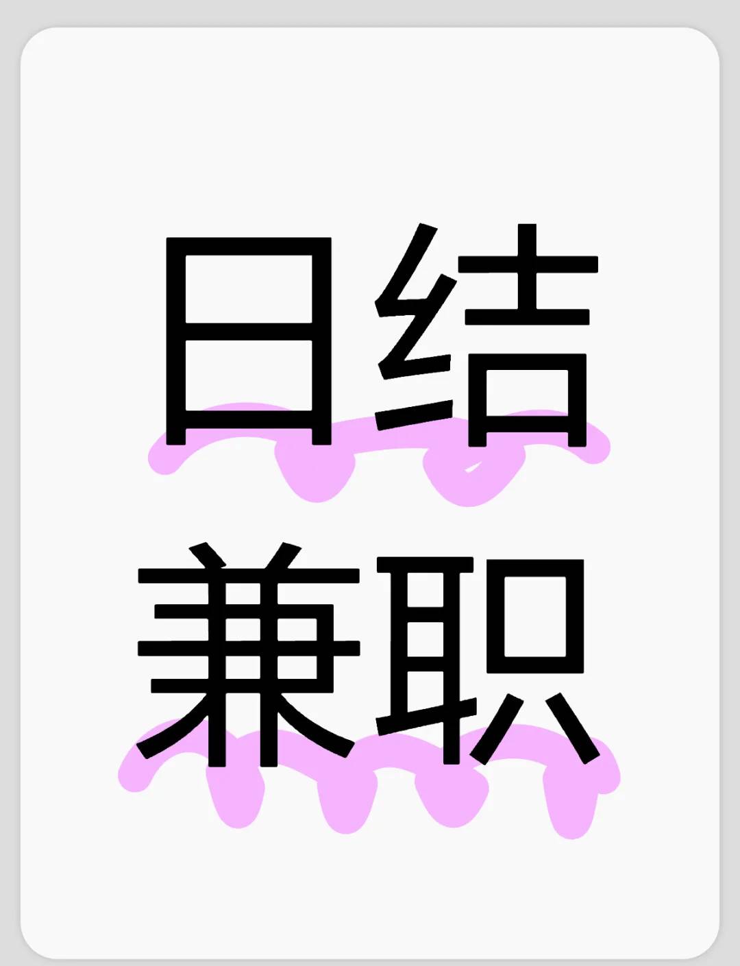 文女士每天两分钟，不收一分钱，日结，利润900+，人人可做 视频号