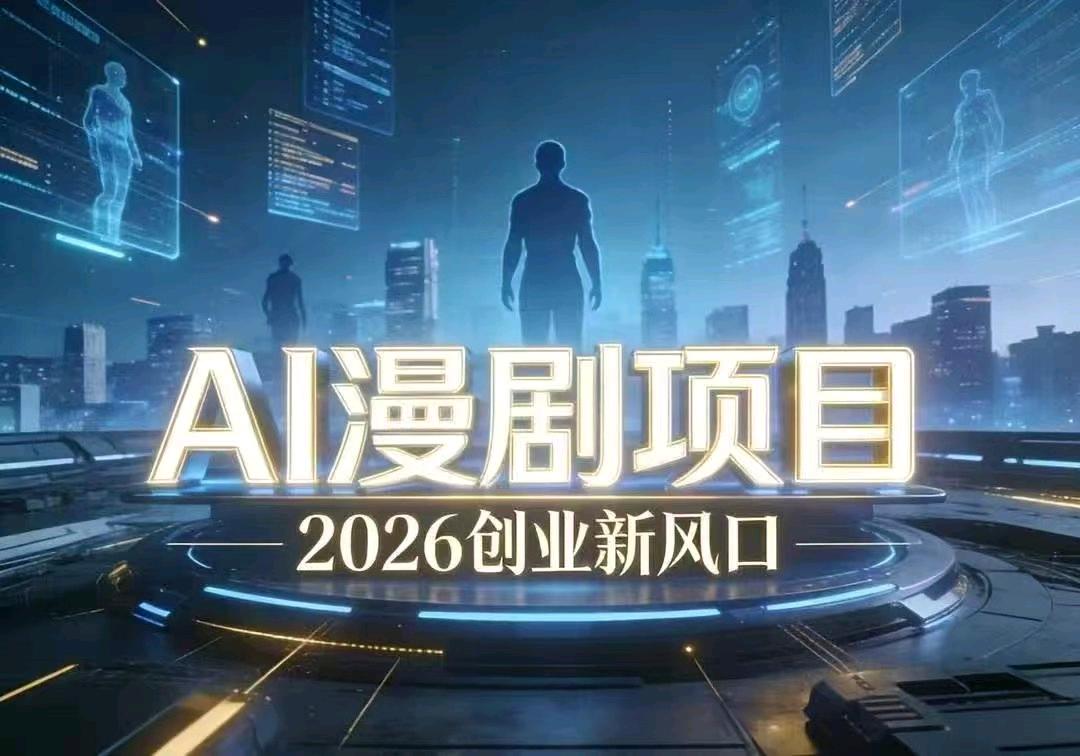 谢女士找合伙人AI漫剧广告变现，稳定单机100+，抖音视频号官方结算，独立后台有保障