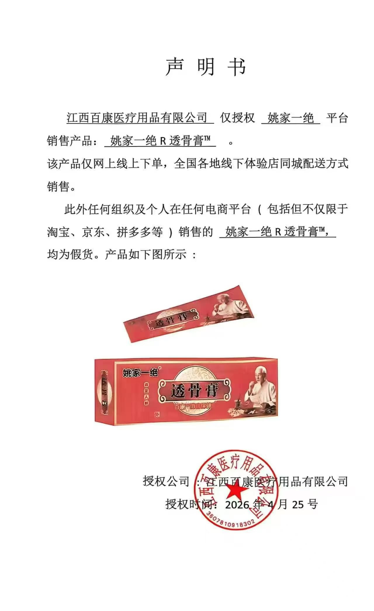 殷涛找合伙人姚家一绝透骨膏招商 大健康刚需项目长期可做