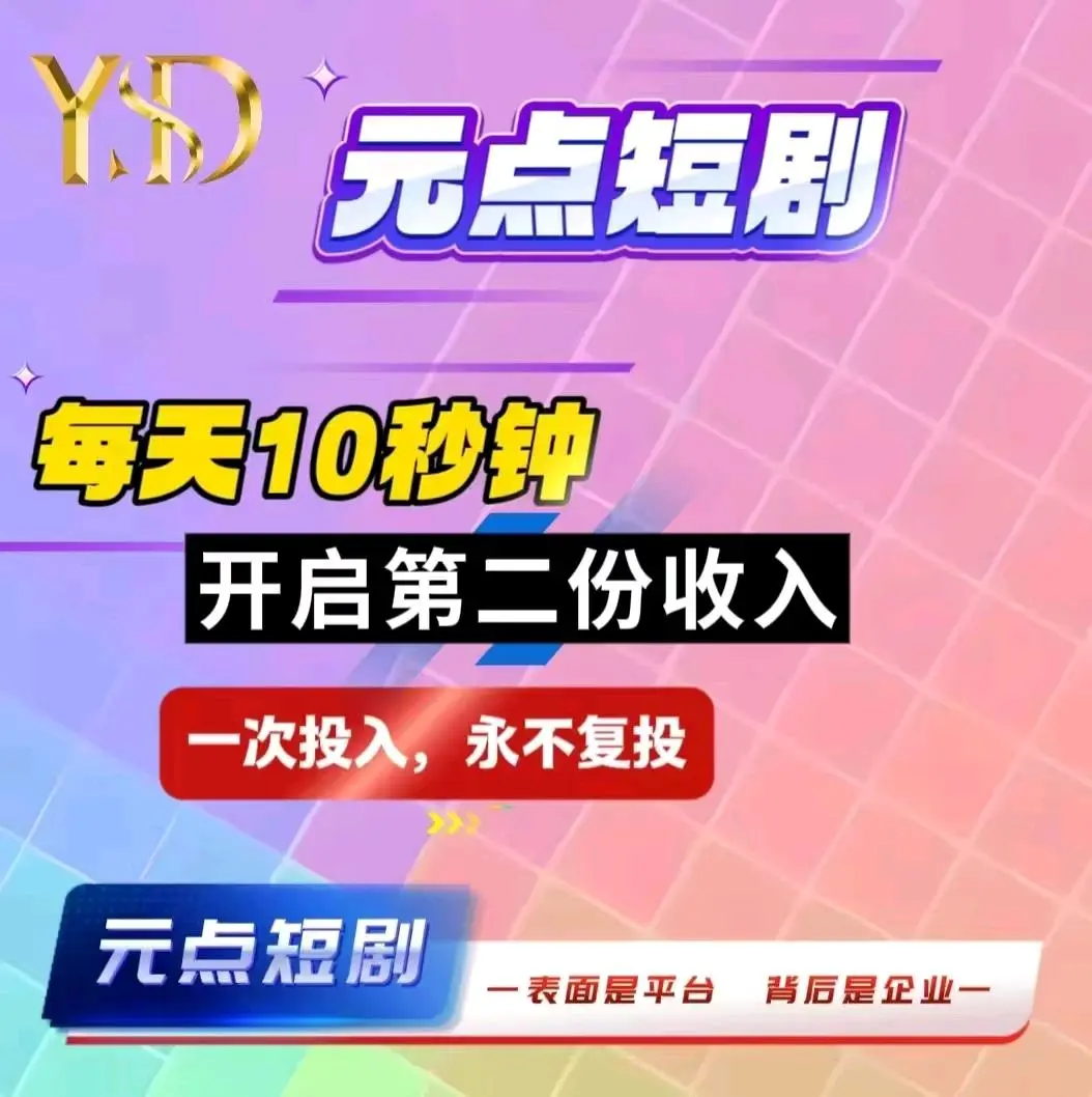 李丹丹短剧版权投流分红
