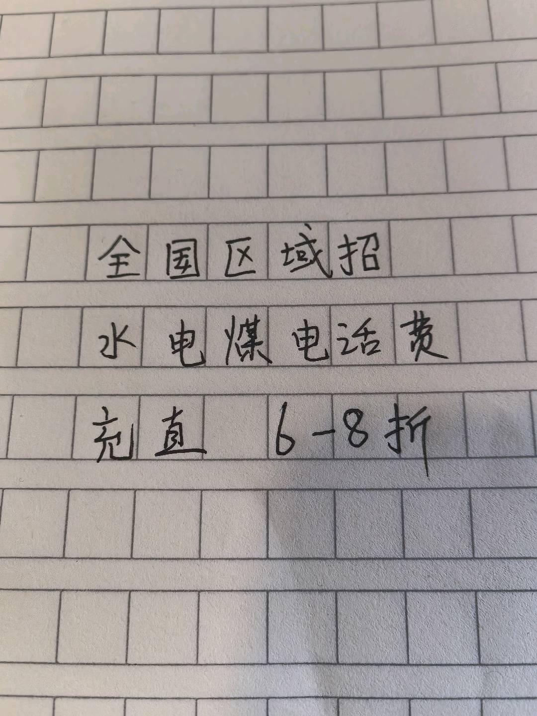 王秀云其他供需水电燃气话费6-8折生活缴费平台招团队长推广员