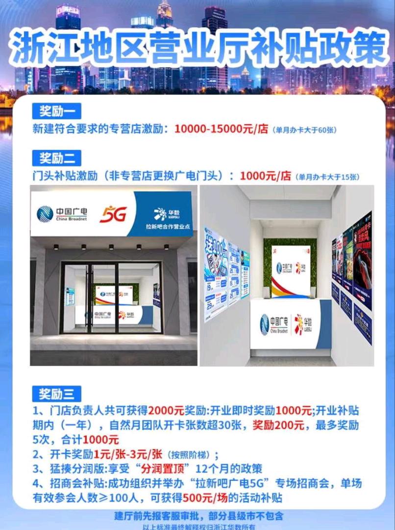 李建宁找合伙人限浙江中国广电5G营业厅免费加盟，补贴房租装修等投资费用