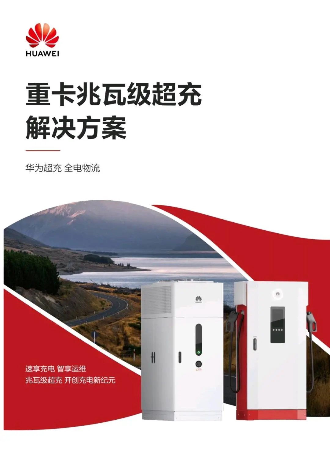 曾秋艳华为全液冷重卡兆瓦级超充站寻重卡车队、矿山合作我们负责解决,充电站
