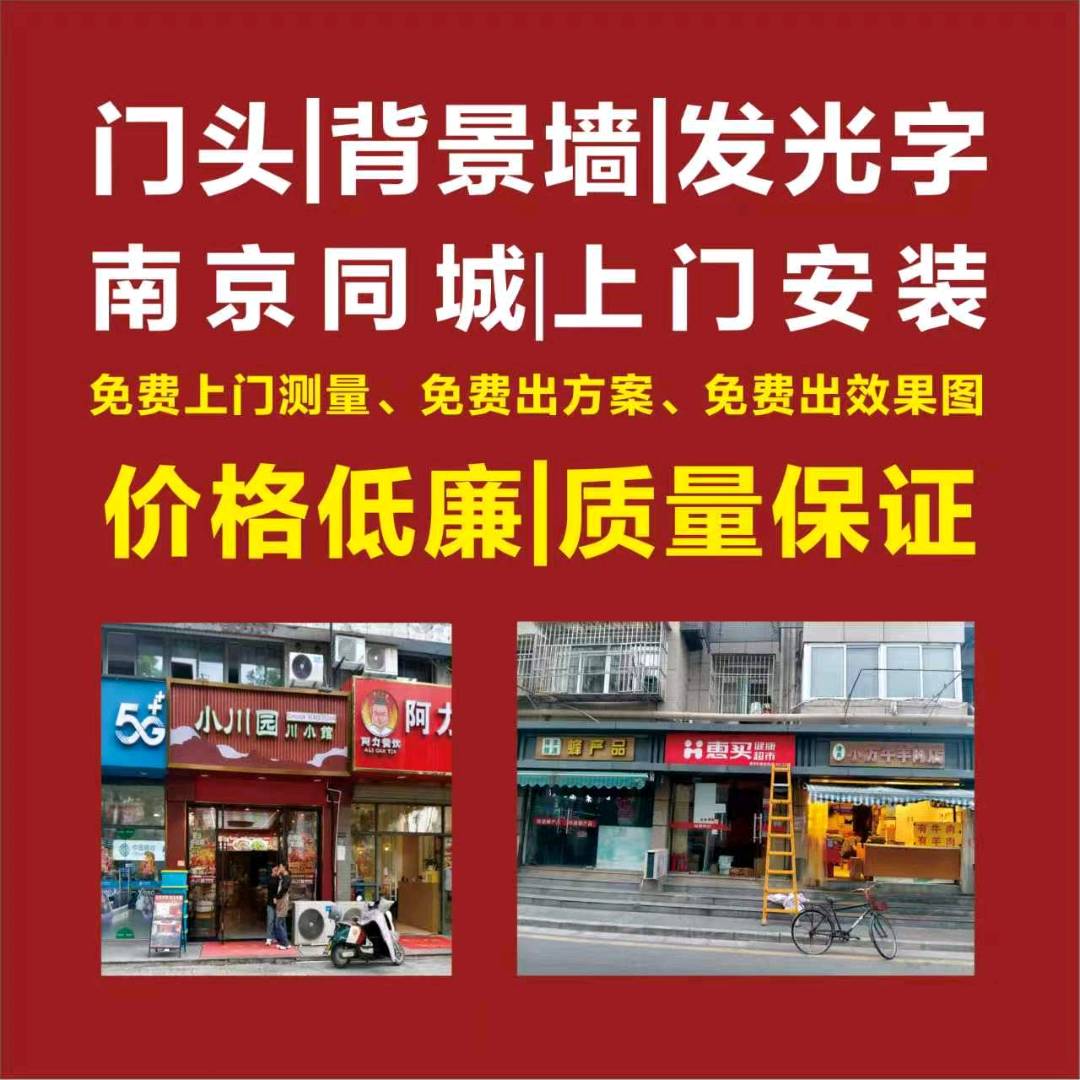 乔文彬其他供需南京地区门头发光字