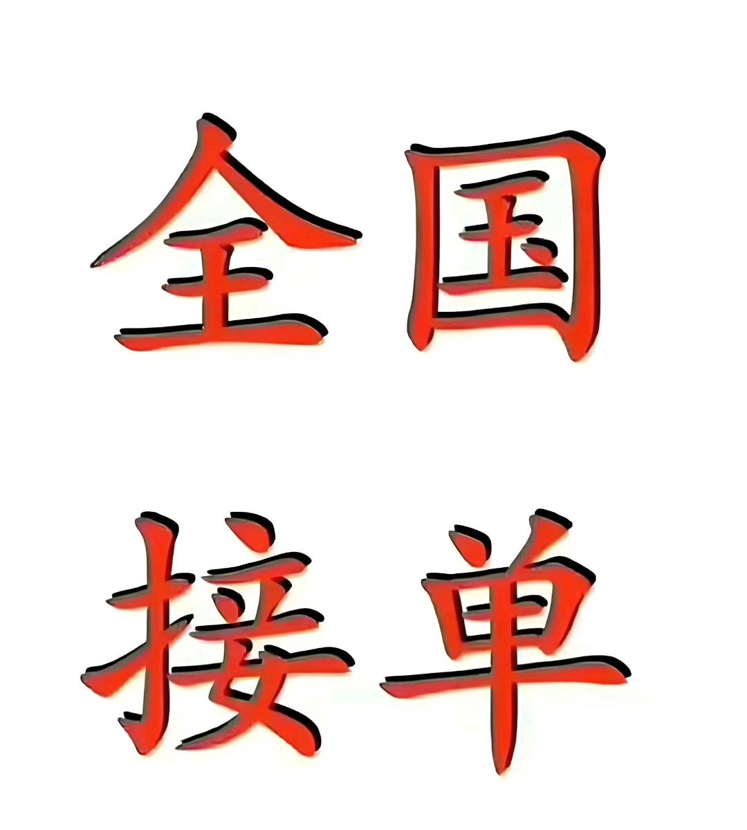 何先生乙方信息信息流广告投放