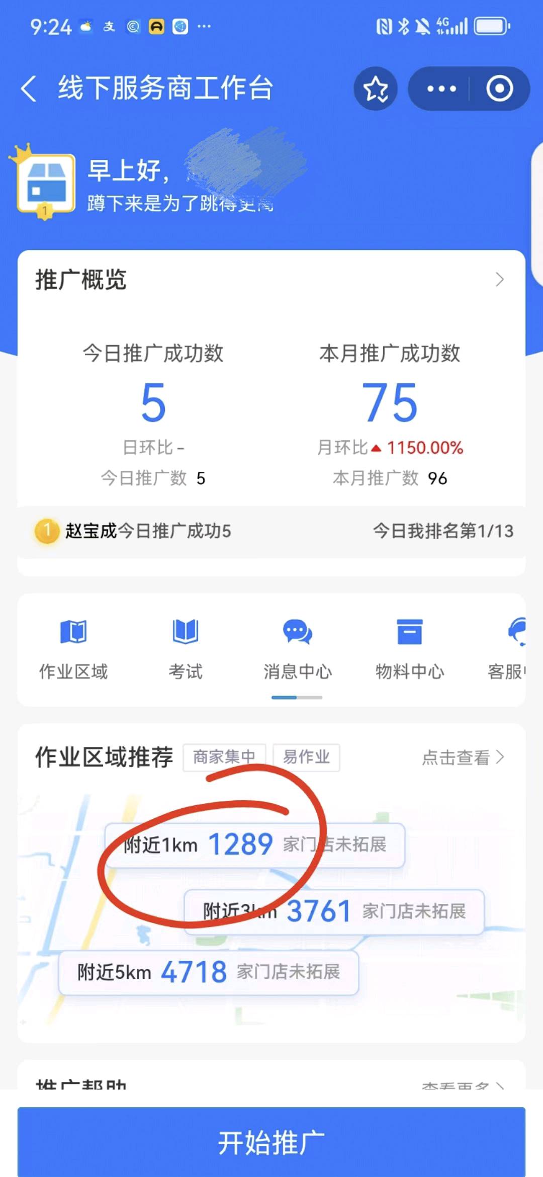 李先生地推项目京津冀地区支付宝小蓝环推广