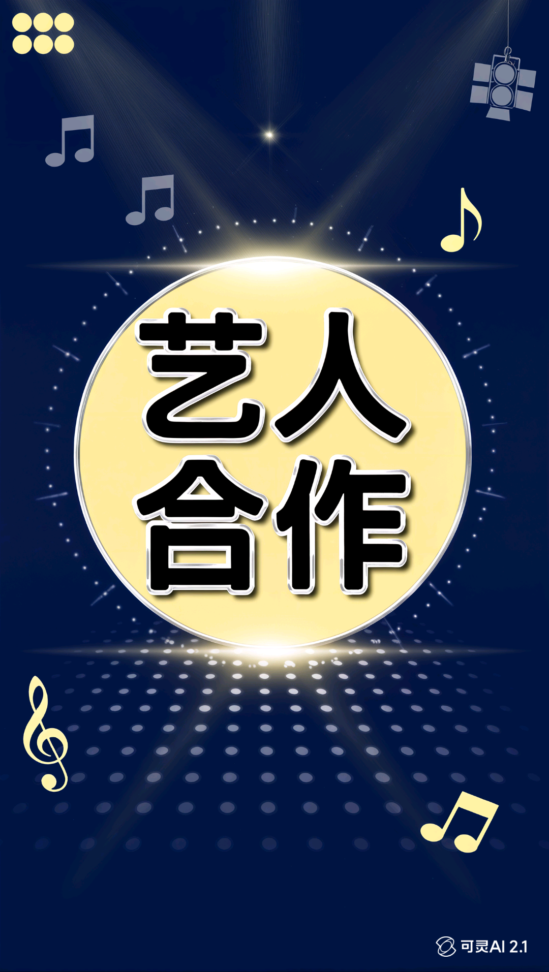 李剑乙方信息艺人合作