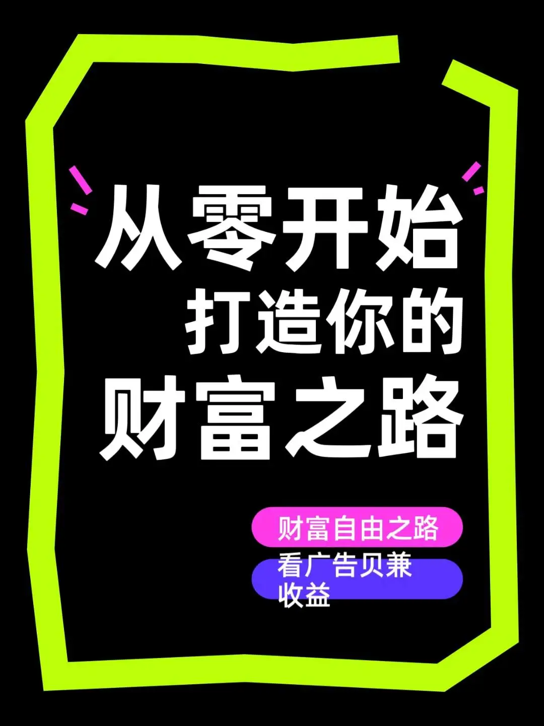 蔡先生找合伙人手机广告变现项目,手机zi动广告,主业副业均可,用手机就可以做,当天结