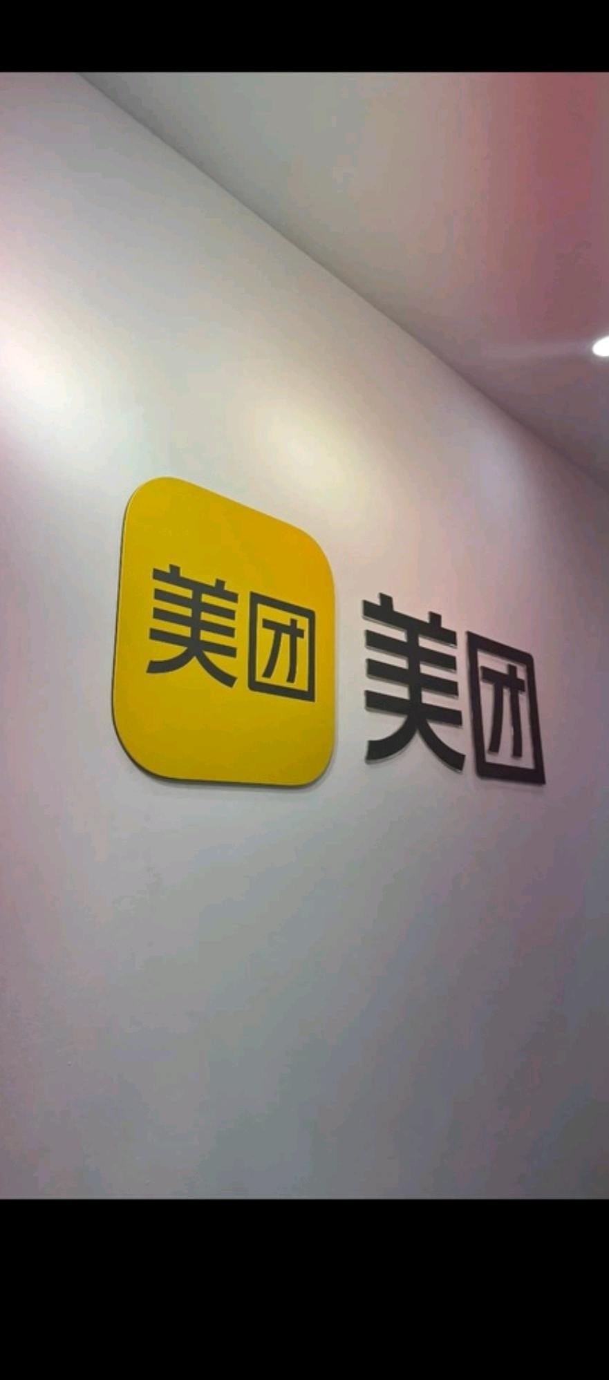 谢佳志美团小象超市正编,六险一金。