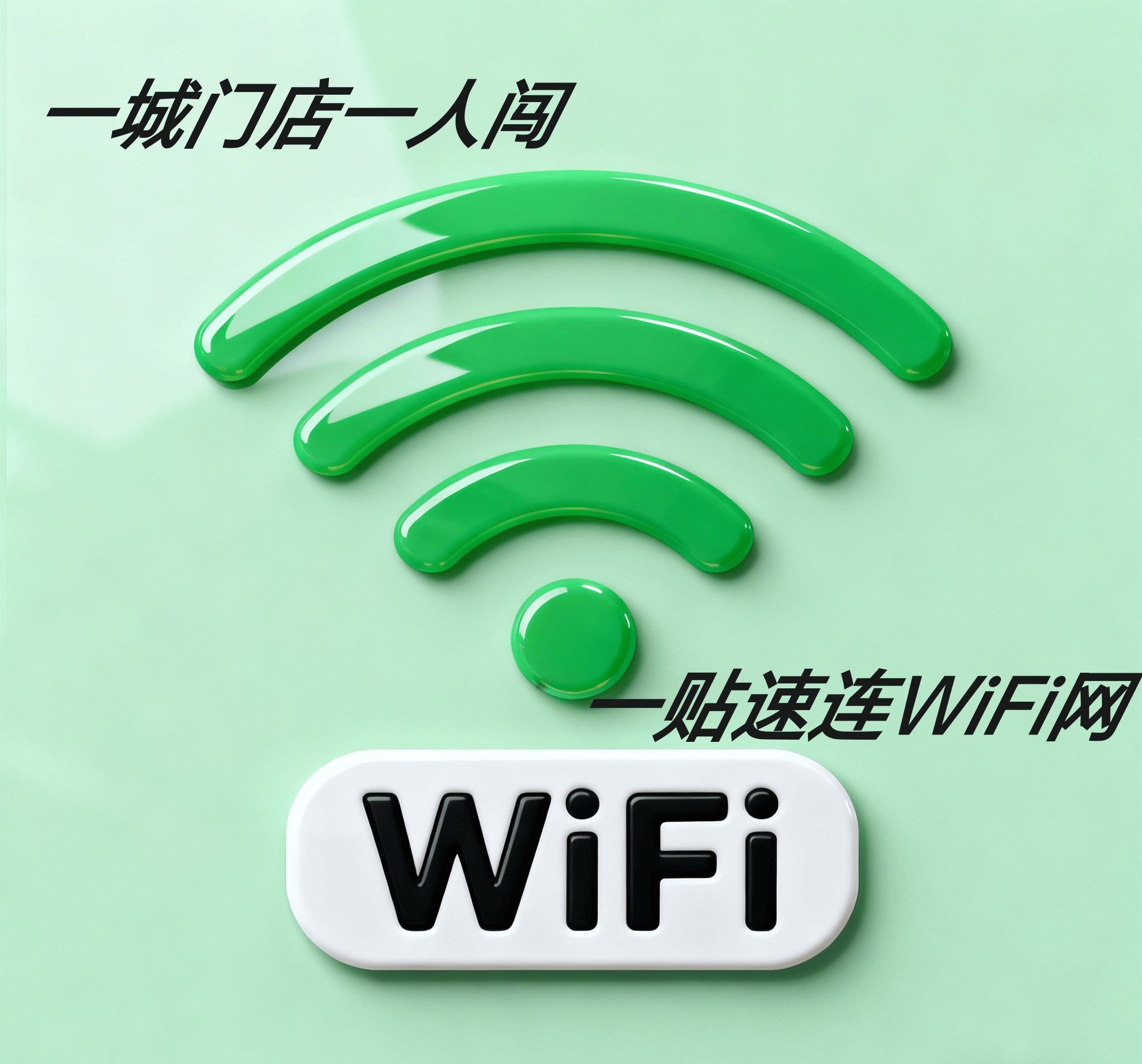 徐岩鹏地推项目共享WiFi,诚招全国各地合伙人, 一城门店一人闯,一贴速连WiFi网