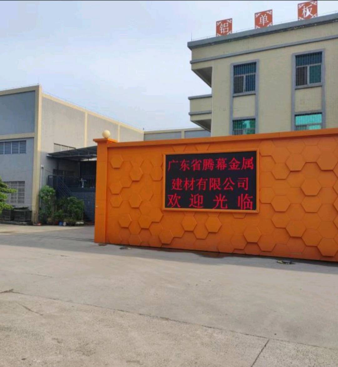 黄烨华品牌货源佛山腾幕金属建材有限公司，生产铝单板，冲孔板，铝方通，仿木纹板等等