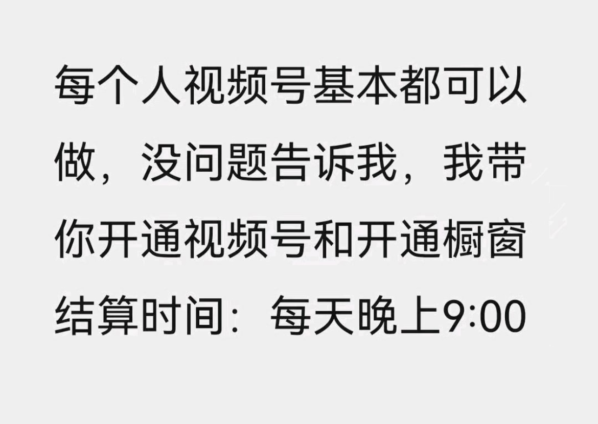 欧先生其他供需视频号橱窗带货人人都可做，每天扫一扫，每天两分钟，日结