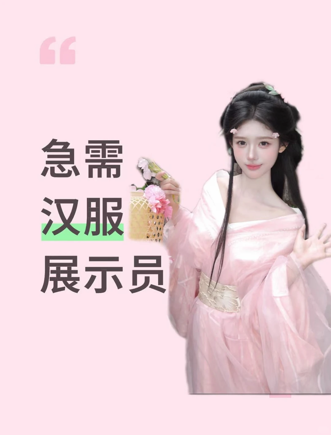 范先生其他供需汉服模特招募：可长期可短期，不收费，稳定