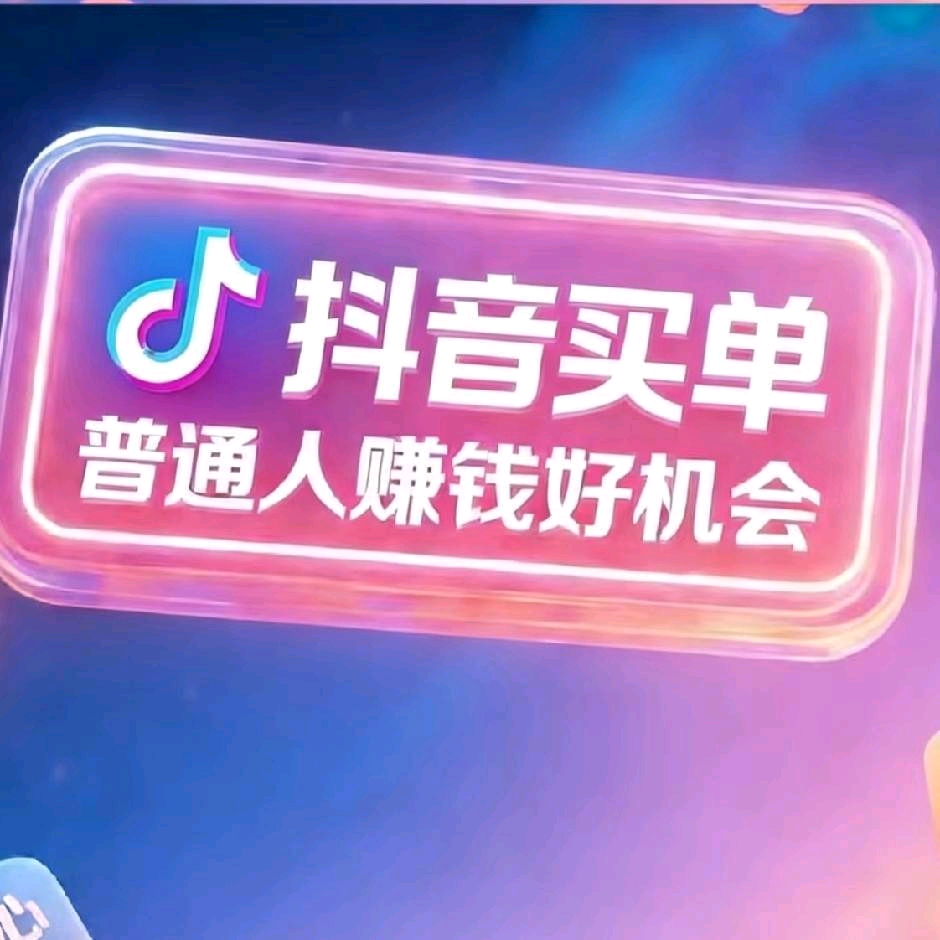 叶先生地推项目我提供抖音线下买单业务推广合作,佣金丰厚,全国招募地推团队