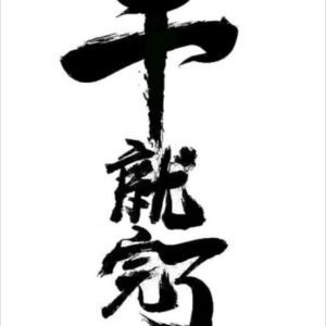 u客直谈实名认证董先生
