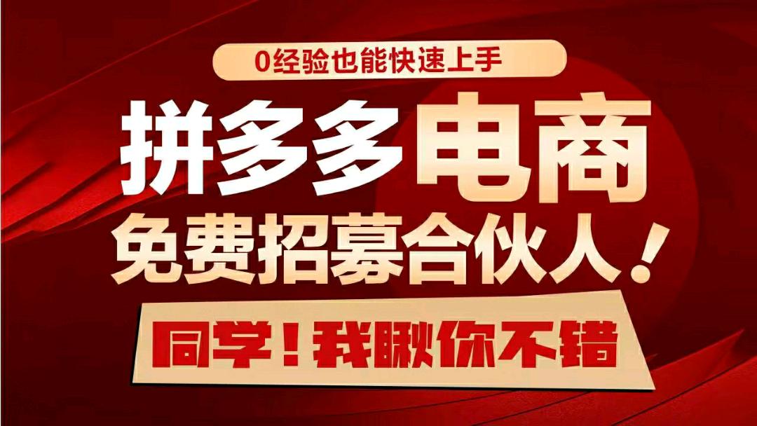 史欢乐找合伙人拼多多电商合伙人/分销商