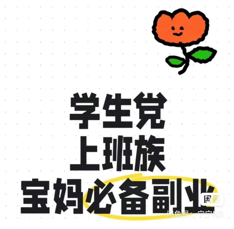 徐先生找合伙人兼职/全职日结，无需投入，宝妈、学生党上班族必备副业