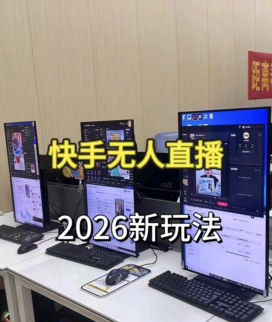 郝艳杰找合伙人快手无人直播