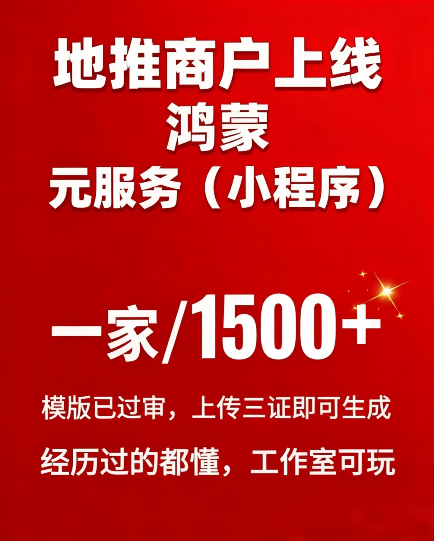 潘先生地推项目鸿蒙元服务小程序招商｜低门槛高收益，个人/工作室/地推速来！