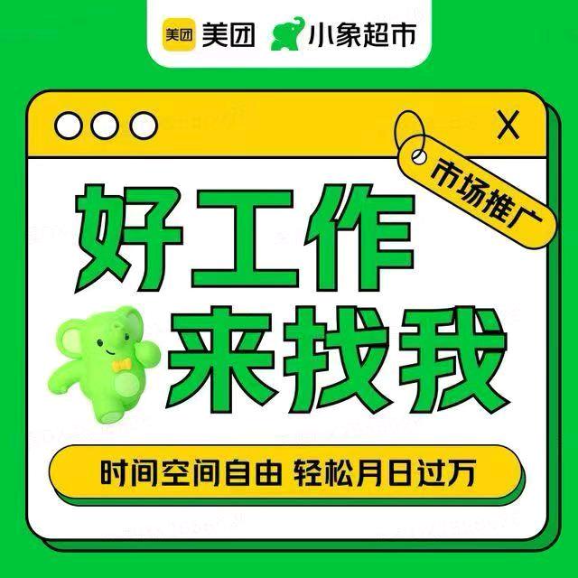 程先进地推项目寻求美团小象超市拉新项目合作，提供日结佣金与区域资源首单22复购26