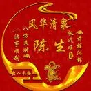 陈立生
