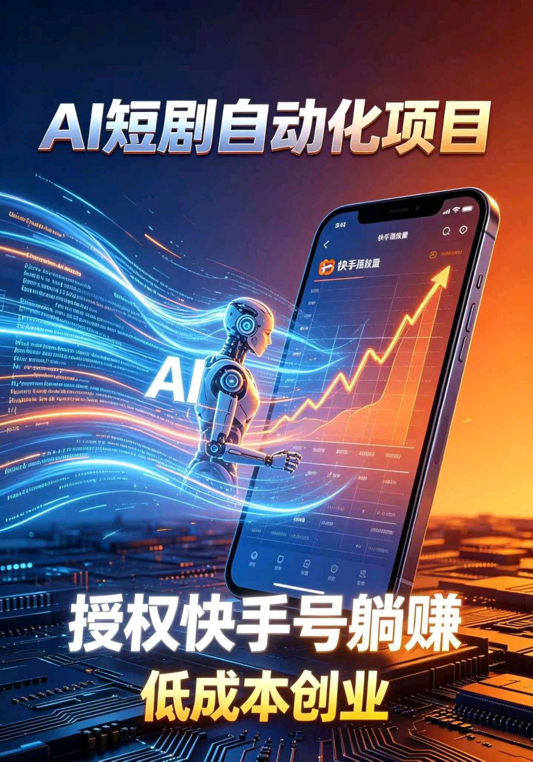 刘建伟其他供需快手短剧官方合作通道开启!全新CPM广告分润模式