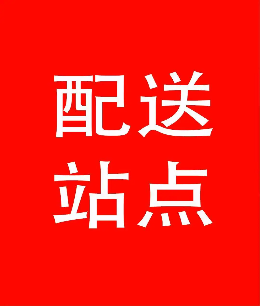 曾先生找合伙人京东外卖配送站点 官方直发单 全域外卖单