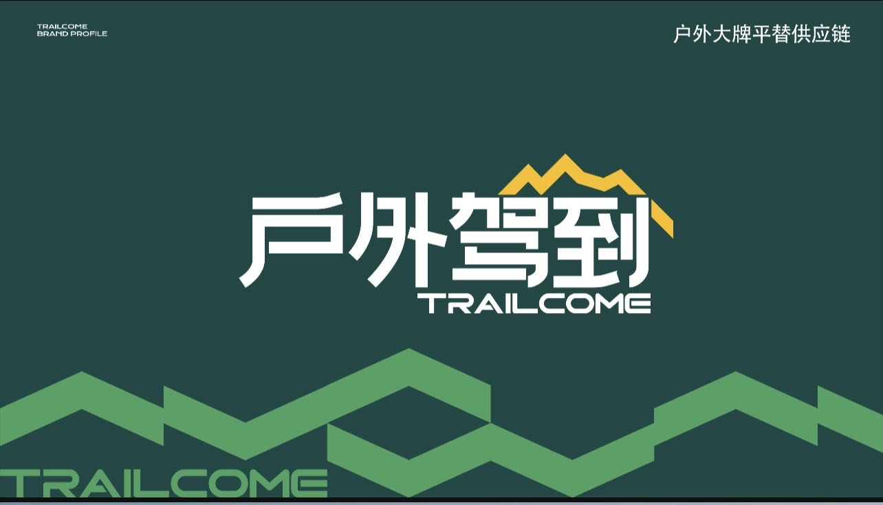 叶晓昱品牌货源户外驾到-户外高奢平替实体店