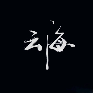 程先生