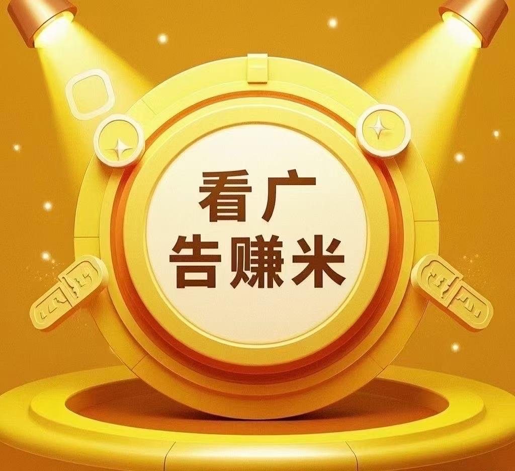 曾番其他供需全新推出的看广告就能赚钱项目稳定