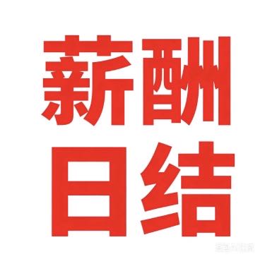 刘先生一天2分钟，视频号扫码，日结，没有任何费用，长期稳定！