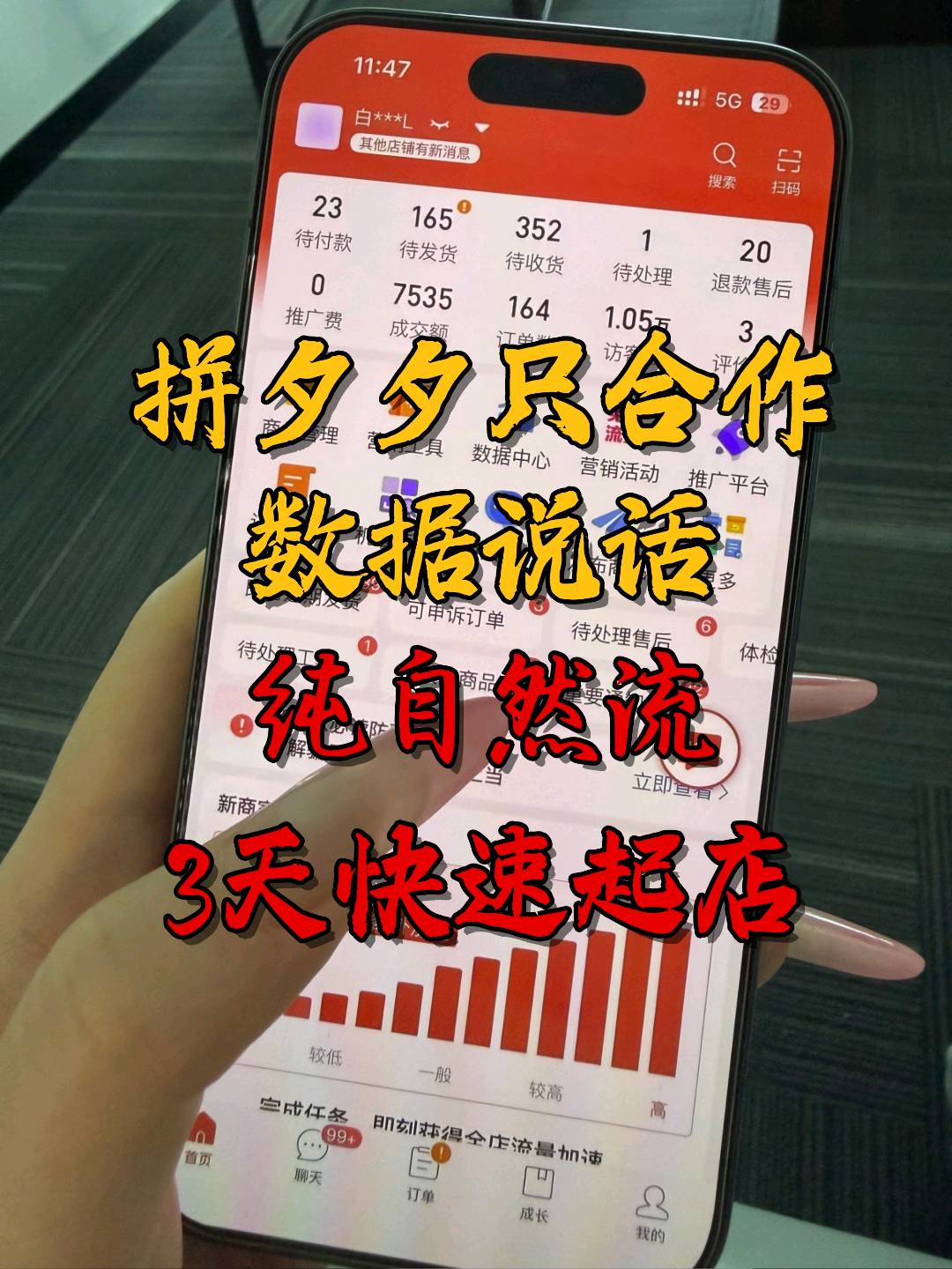 刘先生找合伙人拼多多店铺,日结兼职,只合作分成全新玩法、先拿结果再分我10%