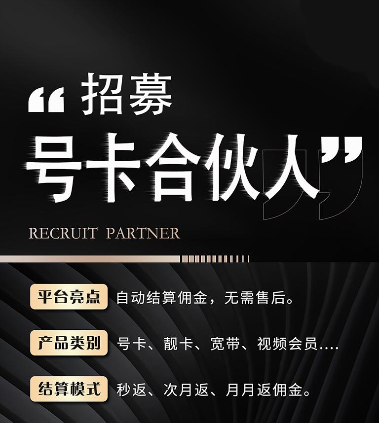 刘先生找合伙人三大运营商合作招商