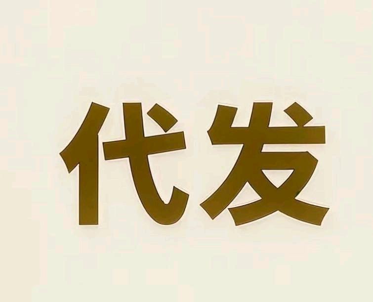 魏先生其他供需短视频代发合作，纯绿，日结，很轻松