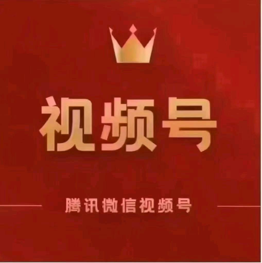 魏先生其他供需视频号带货，有手机就能做一人两个收益*不需要花一分钱，长久稳提!