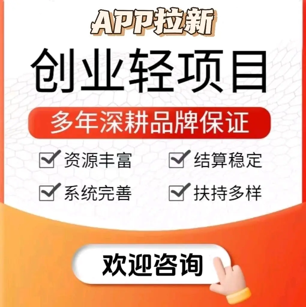 段聪找合伙人APP拉新,800+官方推荐渠道,高佣日结,经验不限!