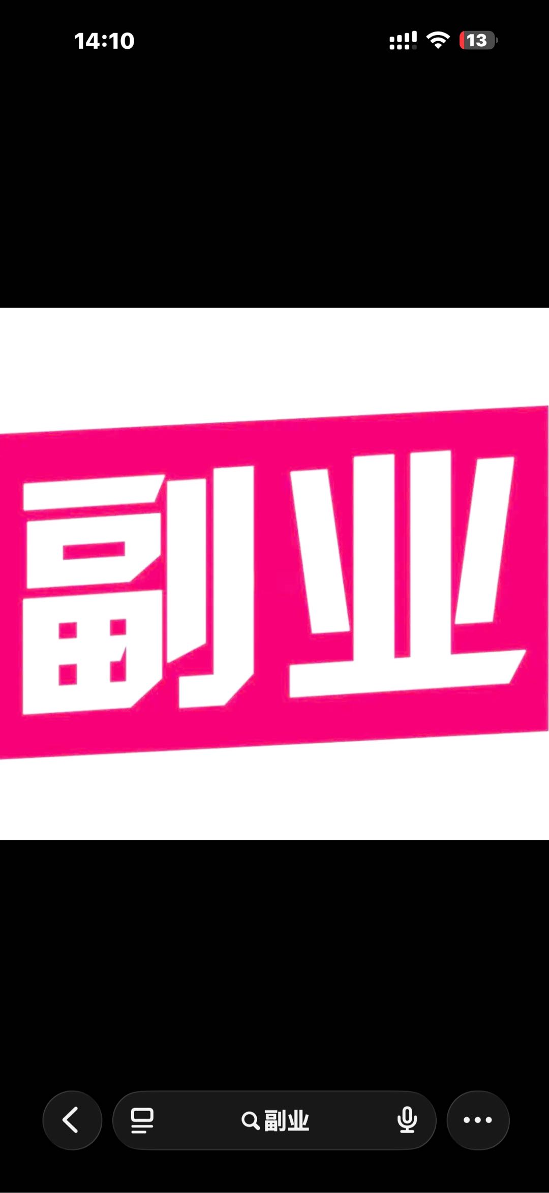 薛先生其他供需抖音代发作品*边赚米（种草）一单5-100，日结，成为团长有保底.